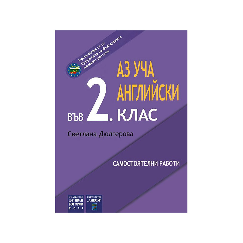 Аз уча английски във 2. клас - самостоятелни работи