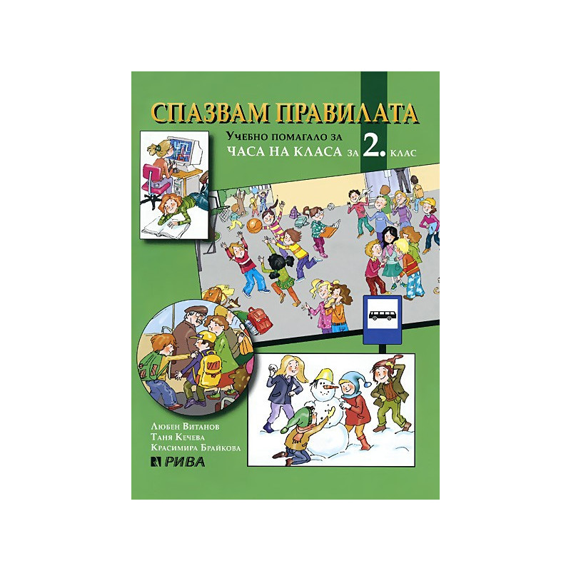 Спазвам правилата: учебно помагало за 2. клас