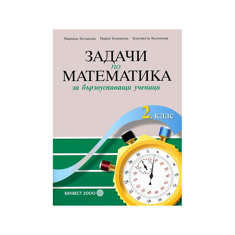 Задачи по математика за бързоуспяващи ученици за 2. клас