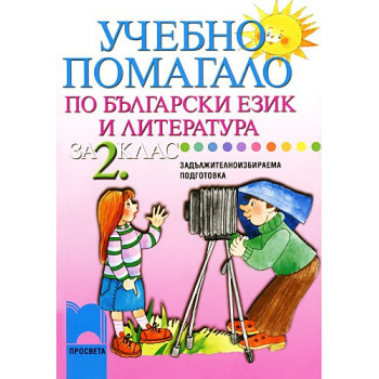 Учебно помагало по български език и литература за 2. клас за задължителноизбираема подготовка