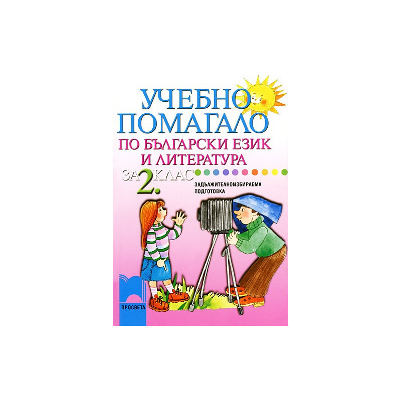 Учебно помагало по български език и литература за 2. клас за задължителноизбираема подготовка