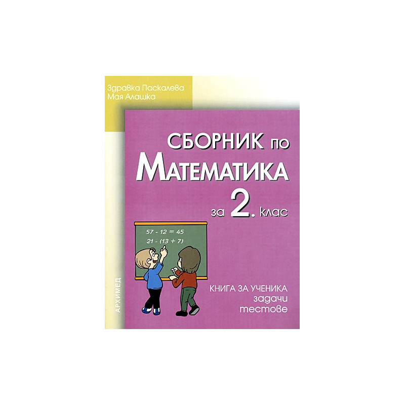 Сборник по математика за 2. клас