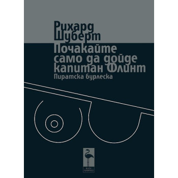 Почакайте само да дойде капитан Флинт