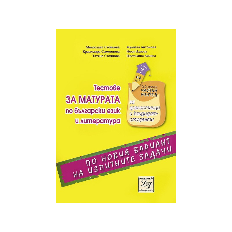 Тестове за матурата по български език и литература