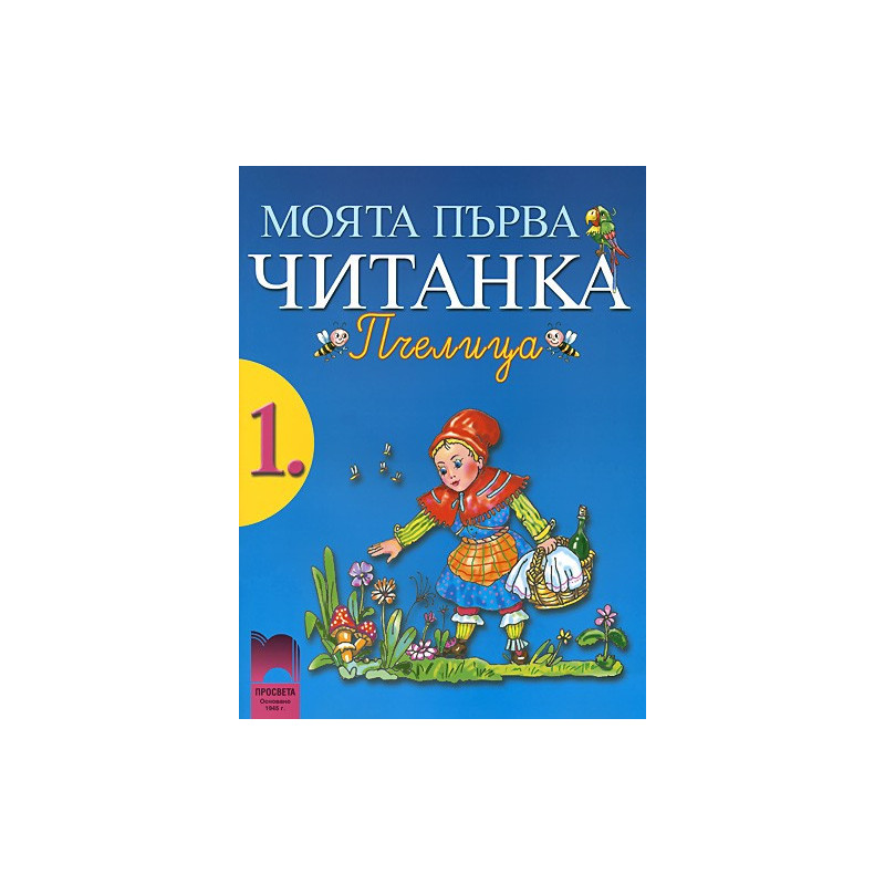 Моята първа читанка “Пчелица” за 1. клас