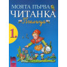 Моята първа читанка “Пчелица” за 1. клас