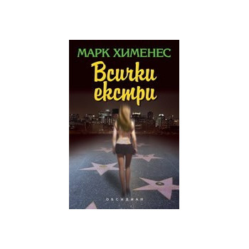 Всички екстри