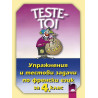 TESTE - TOI. Упражнения и тестови задачи по френски език за 4. клас