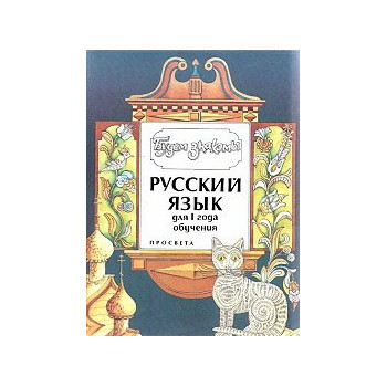 Будем знакомы: Учебник по руски език - ниво 1