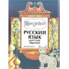 Будем знакомы: Учебник по руски език - ниво 1