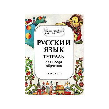 Будем знакомы: Учебна тетрадка по руски език - ниво 1