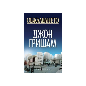 Обжалването