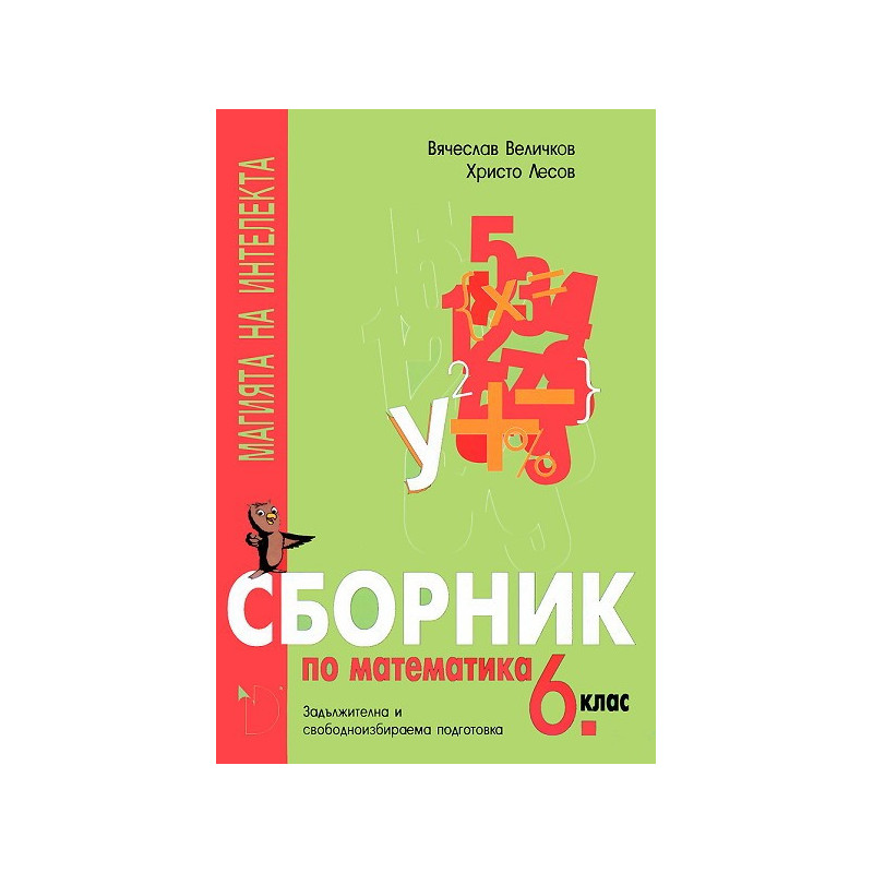 Магията на интелекта: Сборник по математика за 6. клас - ЗИП и СИП