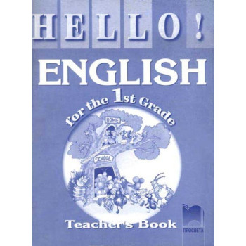 Hello!: Книга за учителя по английски език за 1. клас