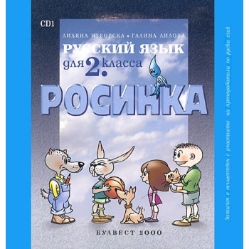 Росинка: компактдискове по руски език за 2. клас - 2 CD