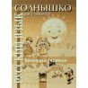 Солнышко: книга за учителя по руски език за 2. клас