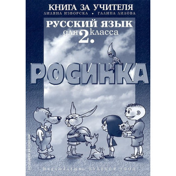Росинка: Книга за учителя по руски език за 2. клас