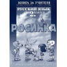 Росинка: Книга за учителя по руски език за 2. клас