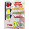Учебна тетрадка по безопасност на движението по пътищата за 3. клас: С елементи на програмирано обучение