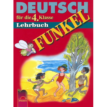 FUNKEL: учебник по немски език за 4. клас