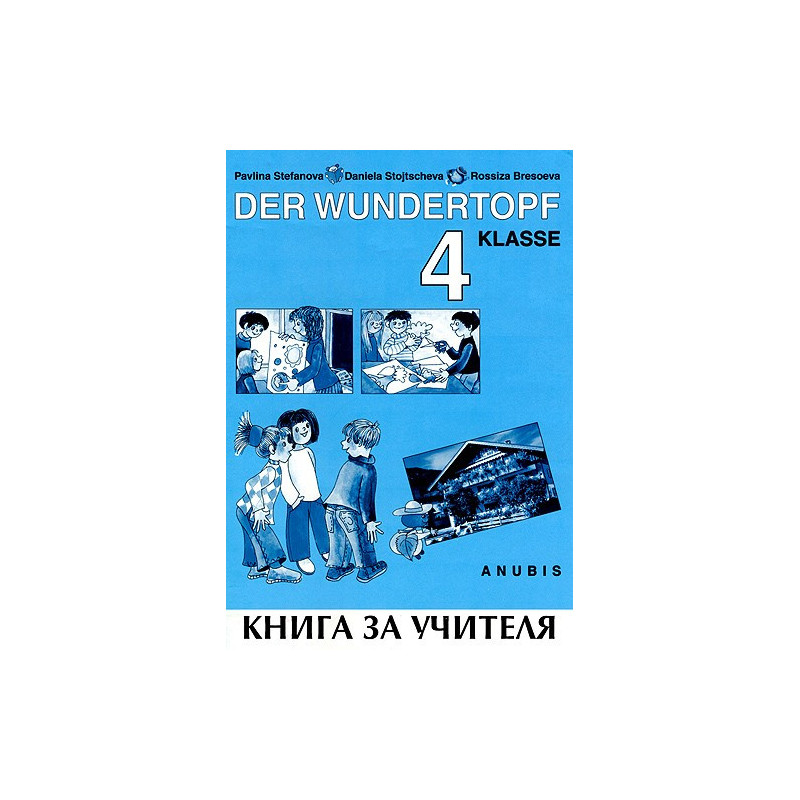 Der Wundertopf: книга за учителя по немски език за 4. клас