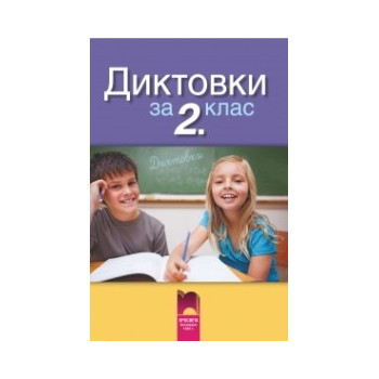 Диктовки за 2. клас