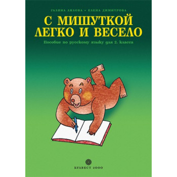 С Мишуткой легко и весело учебно помагало по руски език за 2. клас