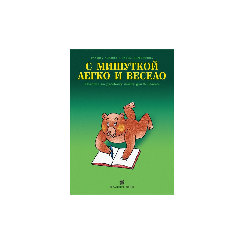 С Мишуткой легко и весело учебно помагало по руски език за 2. клас