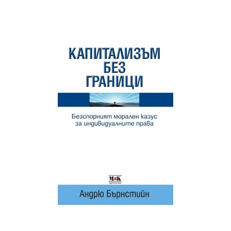 Капитализъм без граници: Безспорният морален казус за индивидуалните права