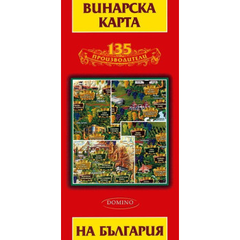 Винарска карта на България - 135 производители