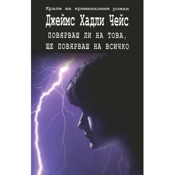 Повярваш ли на това, ще повярваш на всичко