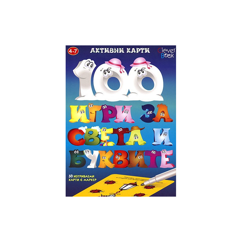 100 игри за света и буквите