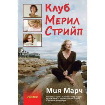 Клуб "Мерил Стрийп"