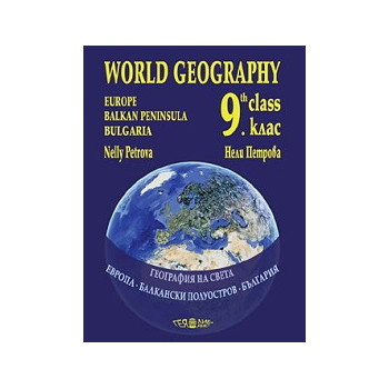Учебник по география на света за 9. клас - за училищата с усилено изучаване на английски език