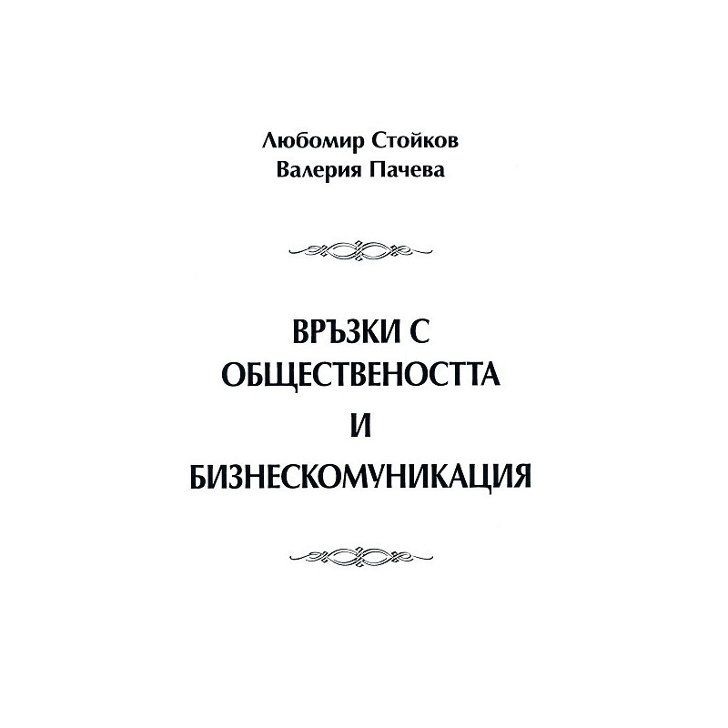 Връзки с обществеността и бизнескомуникация