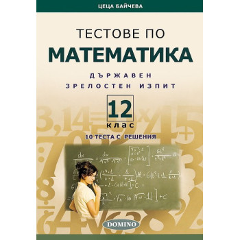 Тестове по математика за държавен зрелостен изпит и за 12. клас