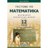 Тестове по математика за държавен зрелостен изпит и за 12. клас