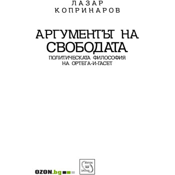 Аргументът на свободата