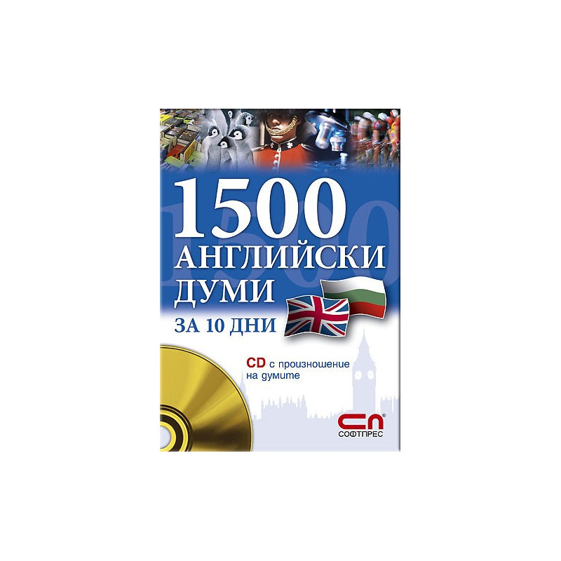 1500 английски думи за 10 дни + CD с произношение на думите 