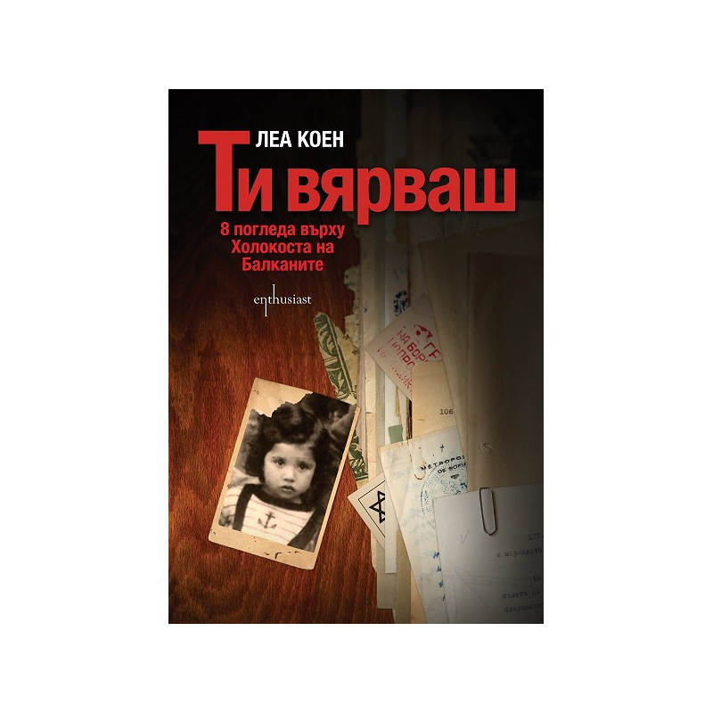 Ти вярваш: 8 погледа върху Холокоста на Балканите