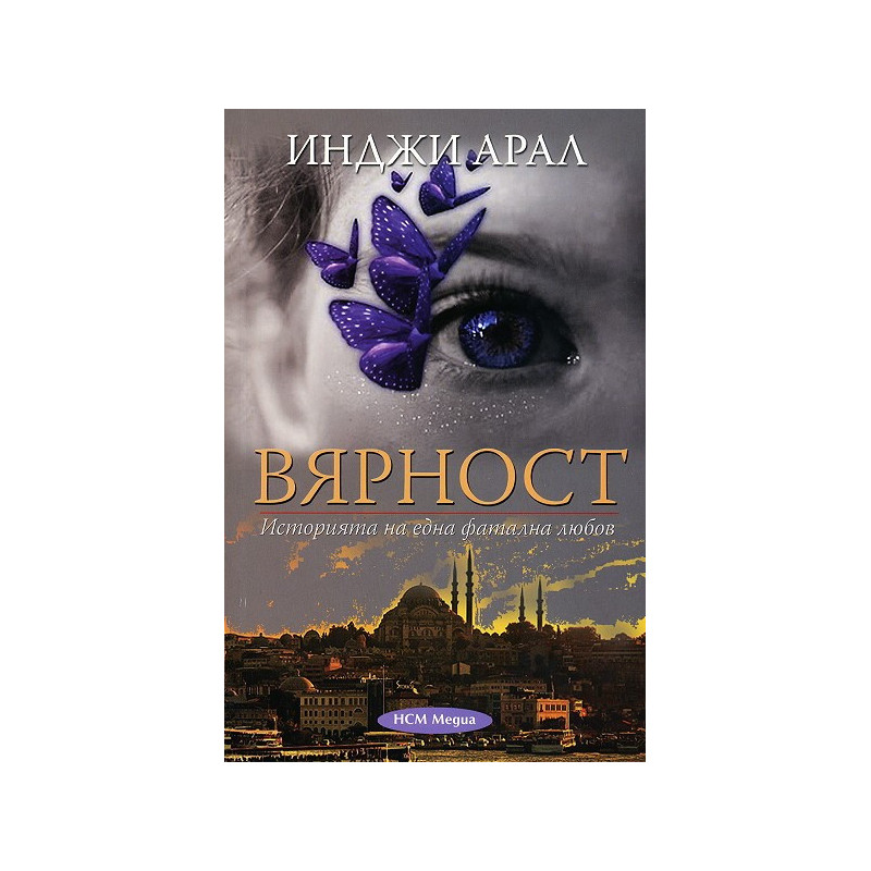 Вярност