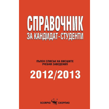 Справочник за кандидат-студенти 2012/2013