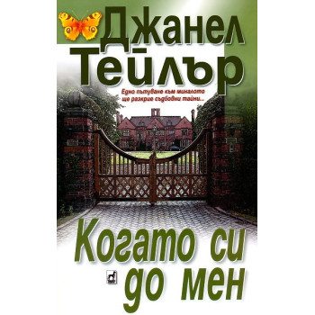 Когато си до мен