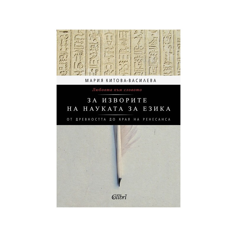Любовта към словото. За изворите на науката за езика