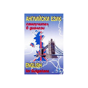 Английски език - самоучител в диалози