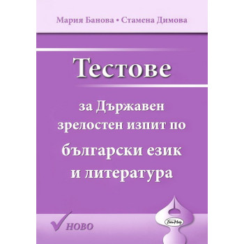 Тестове за Държавен зрелостен изпит по български език и литература