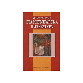 Христоматия: старобългарска литература