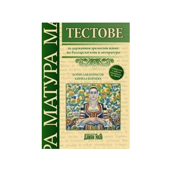 Тестове за държавен зрелостен изпит по български език и литература