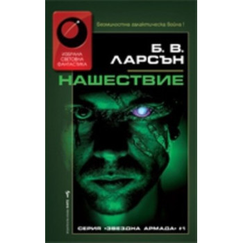 Звездна армада - книга 1: Нашествие