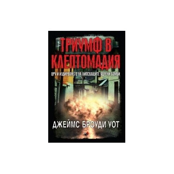 Триумф в Клептомадия. ЦРУ и издирването на липсващите ядрени бомби